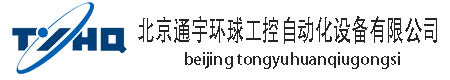 北京通宇环球工控自动化设备有限公司
